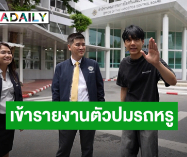 “นิกกี้ ณฉัตร” เข้ารายงานตัวปมรถหรู กับความลับที่ไม่มีใครรู้ บุกสำนักงาน ป.ป.ส. ดินแดง