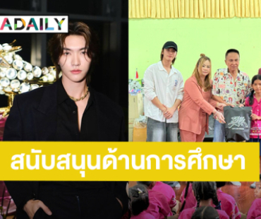 “บอส ชัยกมล” สานต่อความตั้งใจ ทำบุญ สนับสนุนด้านการศึกษาให้กับน้องๆ โรงเรียนพื้นที่ห่างไกล