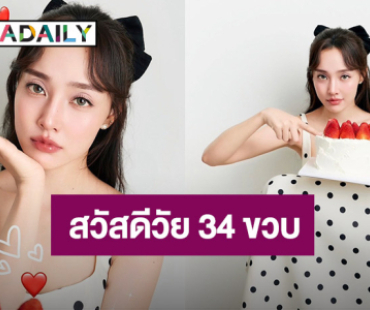 ว้าววว!! “น้ำตาล พิจักขณา” วันเกิดปีนี้สดใส อึ้ง! ไม่น่าเชื่ออายุเท่านี้