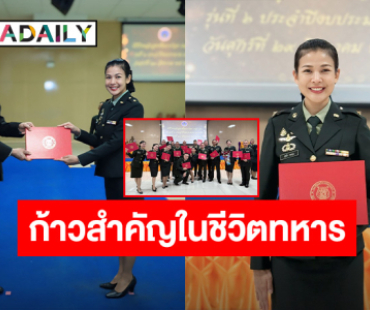 อีกก้าวที่สำคัญในชีวิตทหาร! “ปุ๋ย รุ่งทิวา” สุดภูมิใจ สำเร็จหลักสูตรชั้นนายร้อยเหล่าดุริยางค์ รุ่นที่ 6/68