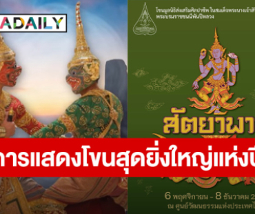 “มูลนิธิส่งเสริมศิลปาชีพ” ใน “สมเด็จพระนางเจ้าสิริกิติ์ พระบรมราชินีนาถ พระบรมราชชนนีพันปีหลวง” จัดการแสดงโขนสุดยิ่งใหญ่แห่งปี ตอน “สัตยาพาลี” 