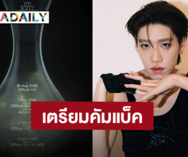 “พีพี กฤษฏ์” เตรียมคัมแบ็คซิงเกิลใหม่ “What's Going On” ปักหมุด 4 กันยายนนี้