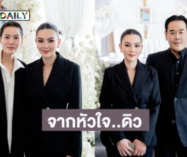 กำลังใจจากคนรอบข้างมากมายให้ “ดิว อริสรา”