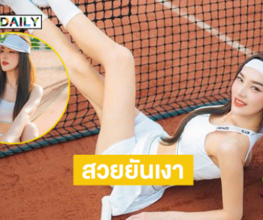 อินฟลูดังในลุคสปอร์ตเกิร์ล...สวยยันเงา สวยแบบสับ