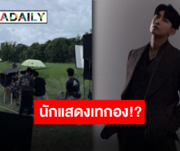เกิดอะไรขึ้น!? “มิว ศุภศิษฏ์” โพสต์โดนนักแสดงเทกอง ด้านแฟนคลับพร้อมให้กำลังใจ