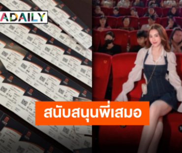 นักซัพพอร์ตตัวจริง “เบสท์ คำสิงห์” ชวนแฟนคลับเหมาโรงดู “ฟู้ดทรัคลัก(รัก)หมูเด้ง” หนังของ “แจ็ค แฟนฉัน”