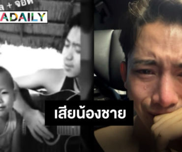 แจ้งข่าวทั้งน้ำตา “เบิ้ล ปทุมราช” เสียน้องชายเหตุจากการตกน้ำ ขอทำหน้าที่พี่ชายครั้งสุดท้าย