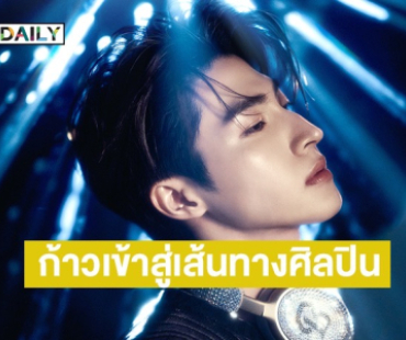 “บลู พงศ์ทิวัตถ์” เปิดตัวครั้งแรก ก้าวแรกสู่เส้นทางศิลปินเต็มตัว
