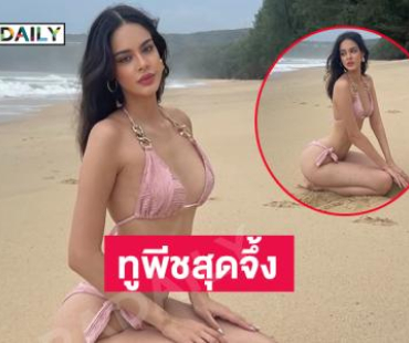 ทูพีชสุดจึ้ง “แองจี้ รอง4 มิสยูนิเวิร์ส2025” ทำภูเก็ตไฟลุก