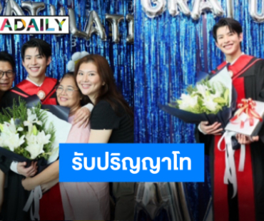 หล่อเก่งแปลกครบเครื่อง! “มาร์ค ภาคิน” รับปริญญา เรียนจบปริญญาโทแล้วจ้า