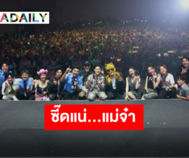 จบลงด้วยความประทับใจ “ศรรามน้ำเพชรxThe Rube” ในคอนเสิร์ต “ลิเกออนแอร์ ตอน ซี้ดแน่แม่จ๋า”