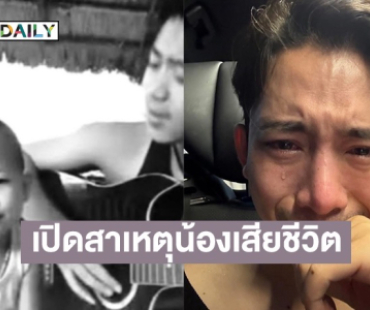 เปิดสาเหตุน้องชาย “เบิ้ล ปทุมราช” พลัดตกน้ำเสียชีวิต