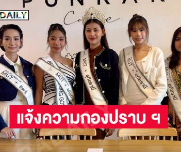 ผู้เข้าประกวด Miss Universe Thailand (MUT) 3 จังหวัด แจ้งความกองปราบ ฯ ถูกหลอกลวงเงินรางวัลมูลค่าความเสียหายรวมกว่า 10 ล้านบาท