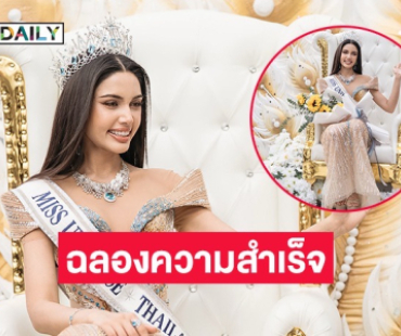 ชาวสระบุรีรวมใจฉลอง “วีนา ปวีนา” คว้ามงกุฎ มิสยูนิเวิร์สไทยแลนด์ 2025 