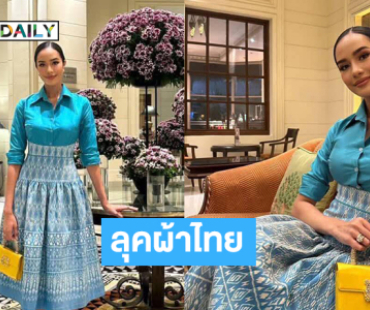 ลุคผ้าไทย “โอปอล” งามประณีตเหลือเกิน 