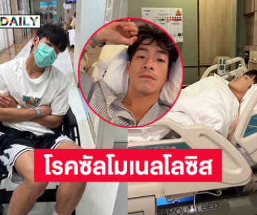 “พระเอกดัง” ป่วย! แอดมิทรพ. แฟนๆ ส่งกำลังใจรัวๆ