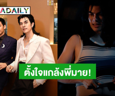 ทำดีมาก! “อาโป” ใช้หน้าที่การงานในทางที่ชอบ แกล้ง “มาย” ลุค “ธันวา” เสื้อครอป ยุค1969 ซีนนี้ทั้งฮาและน่ารัก