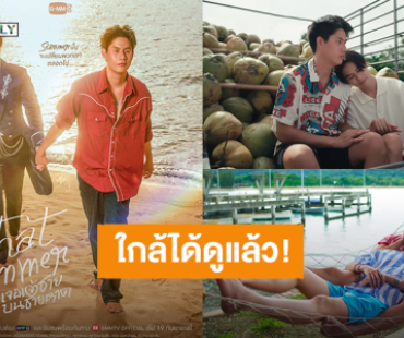 ใกล้ได้ดูแล้ว! “วินนี่ - สตางค์” ซีรีส์ “That Summer ผมเจอเจ้าชายบนชายหาด” เตรียมฟินตอนแรก 19 กันยายนนี้