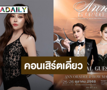 “แอน อรดี" จัดคอนเสิร์ตเดี่ยวครั้งแรกฉลอง 15 ปีในวงการ เปิดตัวแขกรับเชิญสุดว้าว