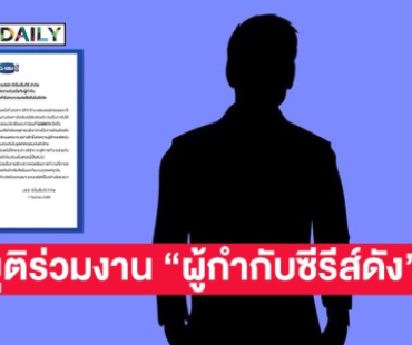 GMMTV ประกาศยุติร่วมงาน “ผู้กำกับซีรีส์ดัง” เหตุไม่ให้เกียรติศิลปินในสังกัด