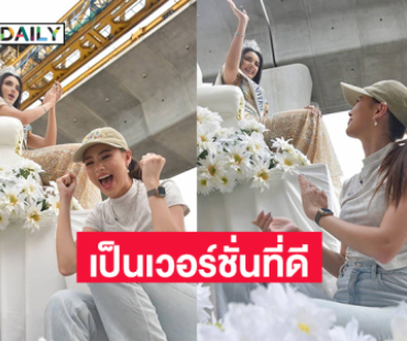 เป็นเวอร์ชั่นที่ดีที่สุด “เฌอเอม” ตามมาดูแล “วีนา” ใกล้ชิด 