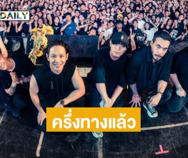 ครึ่งทางแล้ว! คอนเสิร์ต COCKTAIL 77 EVER TOUR พร้อมลุยขอบคุณแฟนเพลงครึ่งหลังส่งท้ายทั่วประเทศ!