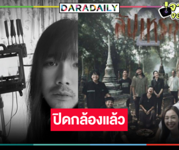 “อุ้ม-โจอี้” นำทีมปิดกล้อง “สัปเหร่อ 2” ปีหน้ามาแน่!