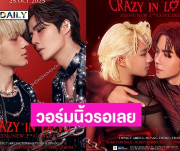 วอร์มนิ้วรอเลย! “ซี-นุนิว” ประกาศจัดคอนเสิร์ตใหญ่ครั้งที่ 2 เตรียมกดบัตร 6 ก.ย. นี้