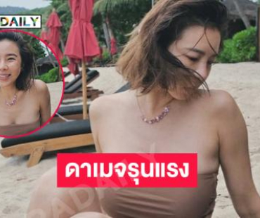 ดาเมจรุนแรงมาก..นางแบบดังเสิร์ฟจนทะเลไฟลุก