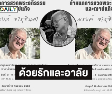 ด้วยรักและอาลัย “ณรงค์ จารุจินดา” ผู้กำกับละครชื่อดัง 