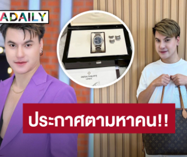 ด่วน!! “บูม เทยกระทะ” โดนขโมยนาฬิกาหรู ประกาศตามหาตัวคนเอาไป