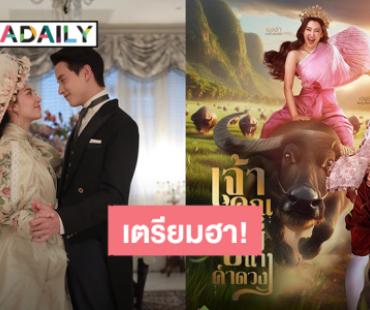 “เจมส์ จิรายุ – เบลล่า” คัมแบ็ค! “เจ้าคุณพี่กับอีนางคำดวง” เสิร์ฟบู๊และความฮา พร้อมกัน 3 ก.ย.นี้