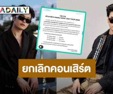 ต้นสังกัด “นนท์ ธนนท์” ยกเลิกการแสดงที่สหรัฐ เหตุกังวลเรื่องความปลอดภัย