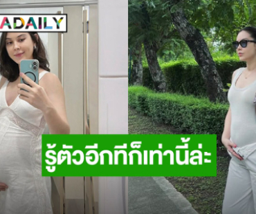 “โอ้โห!! ว่าที่คุณแม่ “แมท ภีรนีย์” อวดท้องโต ยังสวยเป๊ะ