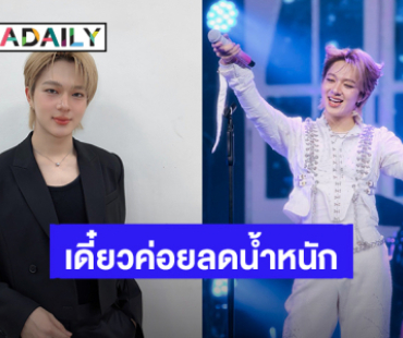 ยังไงก็น่ารัก! “นุนิว” น้ำหนักขึ้นเกือบ 5 โล บอกอยาก exercise แต่วันนี้อาจจะยังน้า เพราะ?!