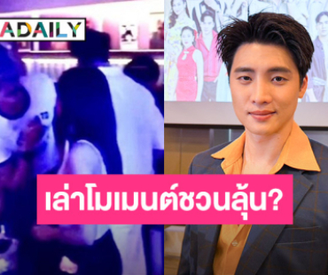 “มีน พีรวิชญ์” เล่าภาพใกล้ชิด “ท็อป-ก้อย” ในร้านอาหาร ลั่นไม่มีอะไรอาจจะแค่ขึ้นกล้อง