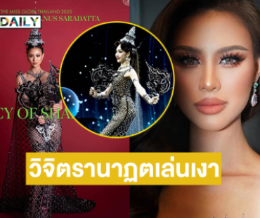 เปิดชุดประจำชาติ “เฌอเอม ชญาธนุส” บนเวที The Miss Globe 2025