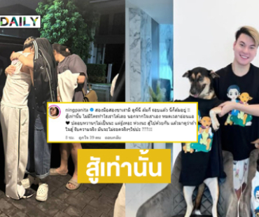 “หนิง- เบสท์ คำสิงห์” ให้กำลังใจ “บูม” ให้ลุกขึ้นสู้