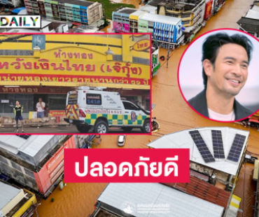 “แทค ภรัณยู”ช่วยหล่มสักบอก “เกรท” ปลอดภัยดีไม่ต้องห่วง 