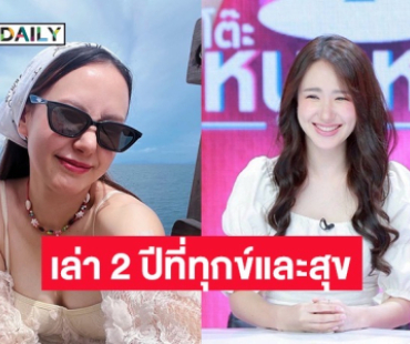 ตอบแล้ว! “เชอรีน“ เล่า 2 ปีที่ทนทั้งทุกข์และสุข เปิดหัวใจรักใหม่ 