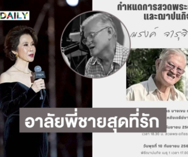 “ดวงดาว จารุจินดา” อาลัยพี่ชายสุดที่รักเชฟมิชลินของน้อง