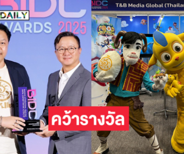 “องครักษ์พิทักษ์เจี๊ยบ” คว้ารางวัล “Best Animated Content” จากงาน BIDC 2025