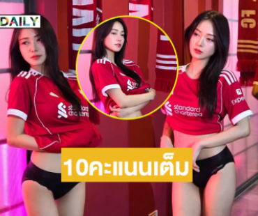 อินฟลูสาวสวยตกลงเป็นเด็กหงส์..เลือกทีมถูกสวยขึ้นอีกเป็นกอง  