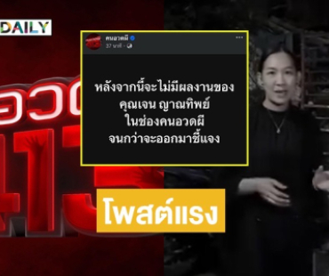 “คนอวดผี” โพสต์แรง! หลังจากนี้จะไม่มีผลงานของ “เจน ญาณทิพย์” ในช่องจนกว่าจะออกมาชี้แจง 