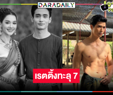 “ผาแดง นางไอ่” แรงไม่หยุด “เดียร์น่า-ตูมตาม-ก้อง” ดันเรตติ้งทะลุ 7
