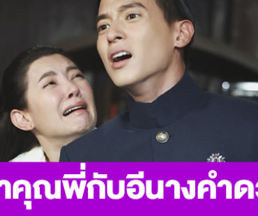 เรื่องย่อ “เจ้าคุณพี่กับอีนางคำดวง”