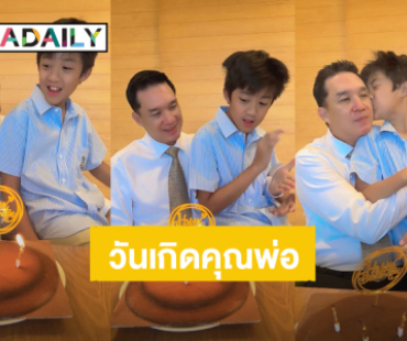 “กบ สุวนันท์” อวดโมเมนต์น่ารักวันเกิด “บรู๊ค ดนุพร” มี “น้องณดล” ร่วมเฟรม