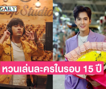 “ฟิวส์ กิติกร” หวนเล่นละครพื้นบ้านในรอบ 15 ปี เคลียร์งานค่ายไหทองคำลงตัว