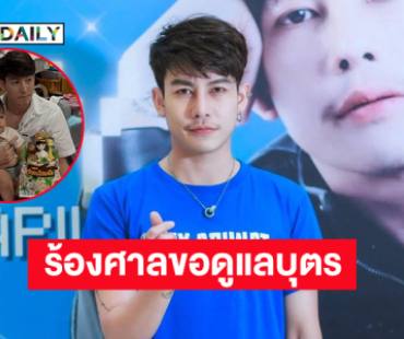 นักร้องดังขอให้ศาลตัดสินเรื่องสิทธิในตัวบุตร