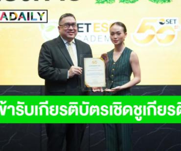 “เมืองไทยประกันภัย” ได้รับการเชิดชู ESG DNA จาก SET สะท้อนการมีส่วนร่วมของบุคลากร เพื่อพัฒนาองค์กรยั่งยืน